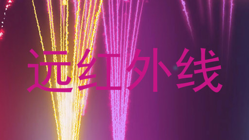 远红外线
