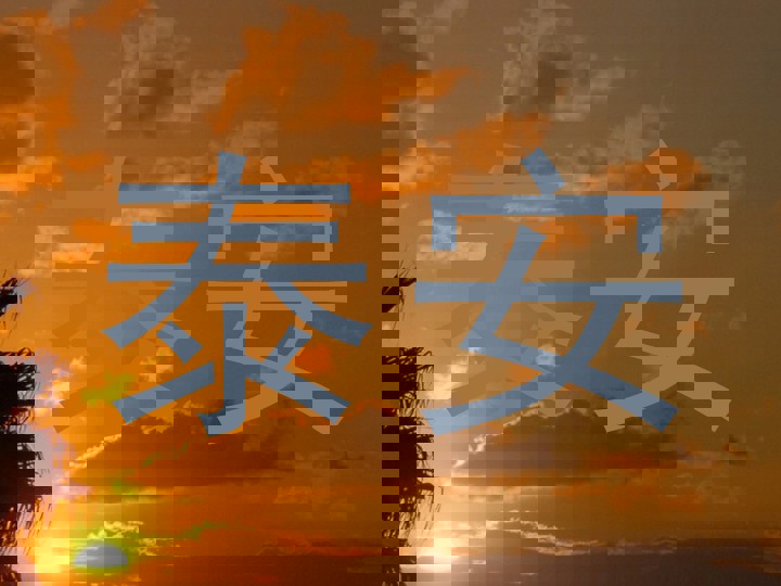 泰安