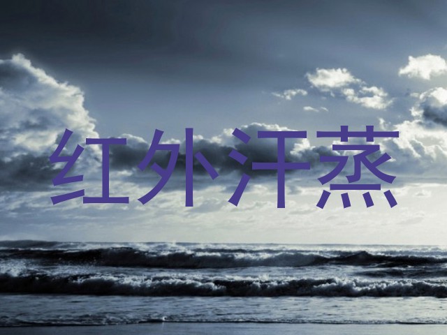红外汗蒸