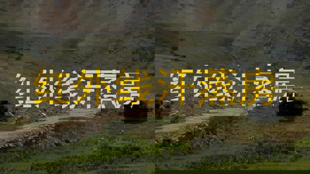 红外线汗蒸房