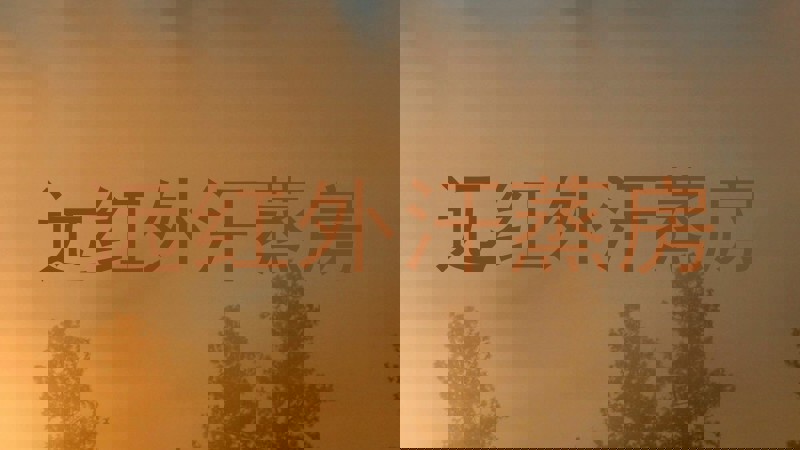 远红外汗蒸房