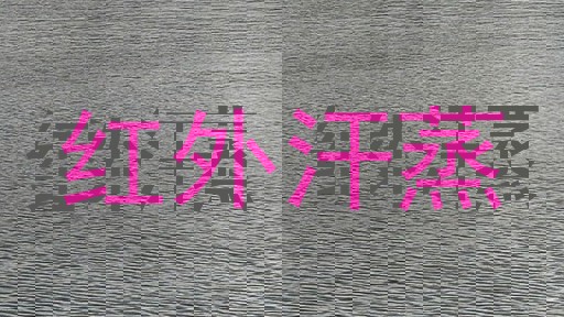 红外汗蒸