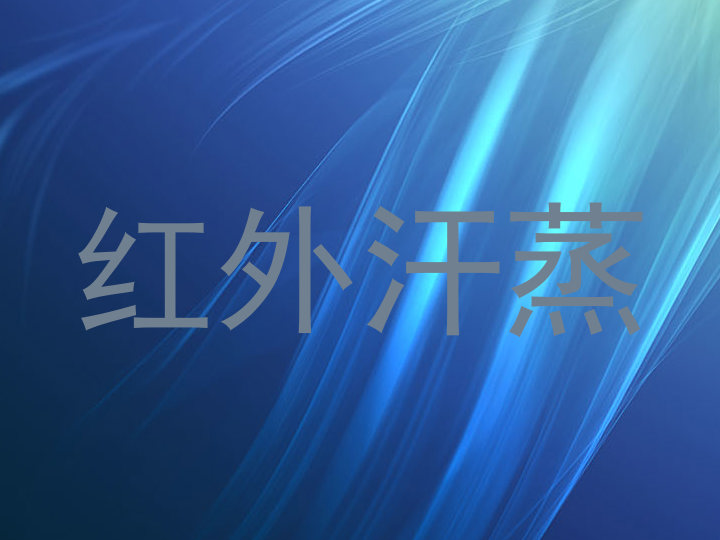 红外汗蒸