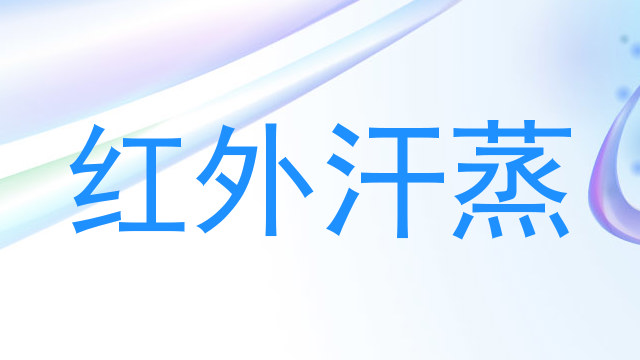 红外汗蒸