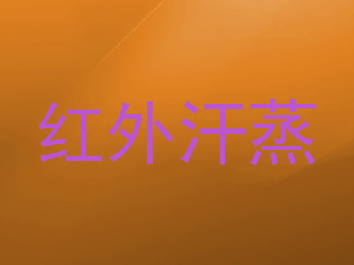 红外汗蒸