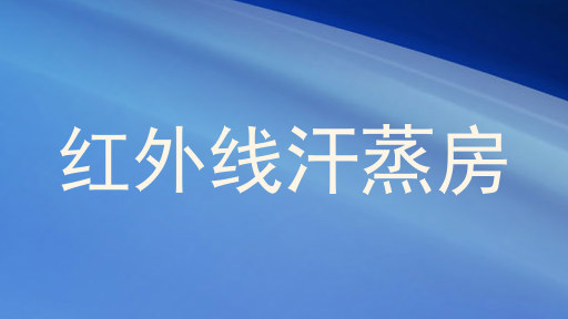 红外线汗蒸房