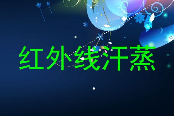红外线汗蒸
