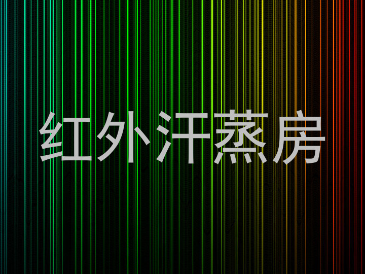 红外汗蒸房