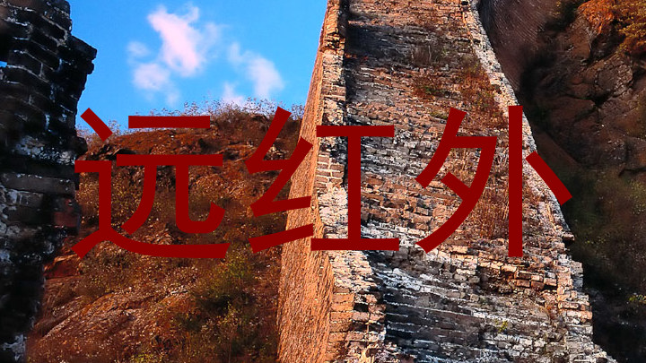 远红外