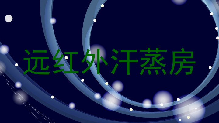 远红外汗蒸房