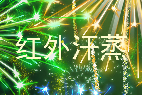 红外汗蒸