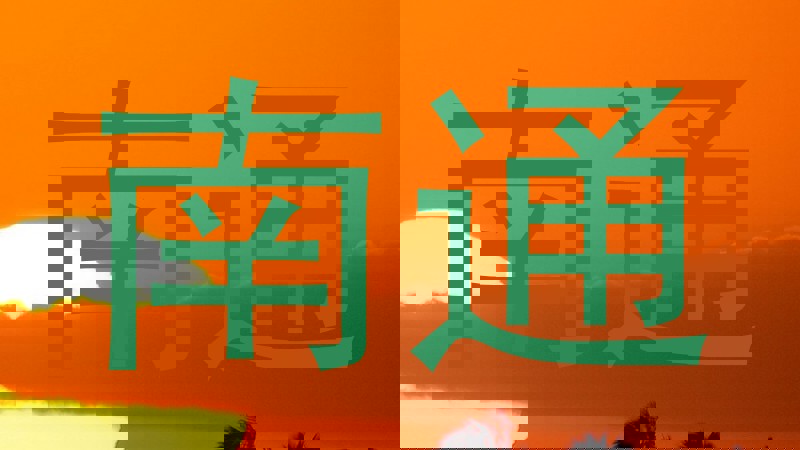 南通