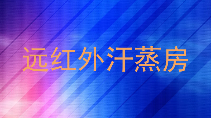 远红外汗蒸房