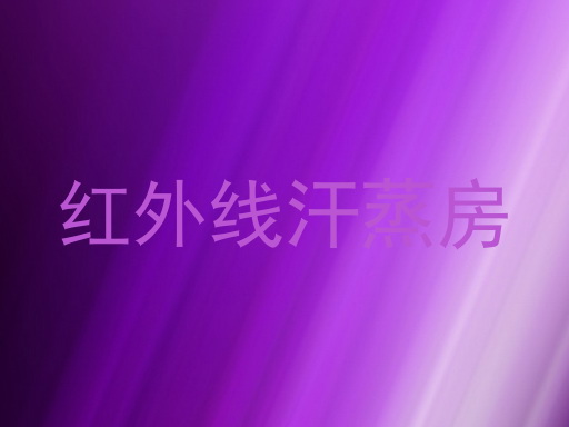 红外线汗蒸房