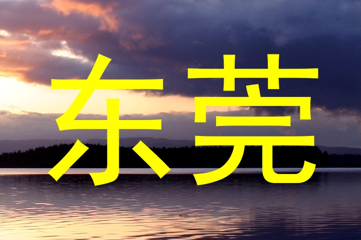 东莞