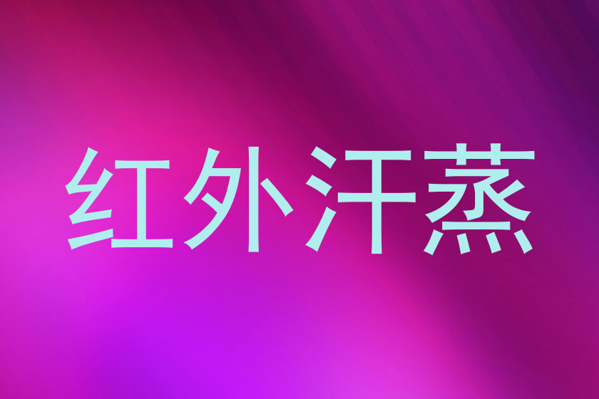 红外汗蒸