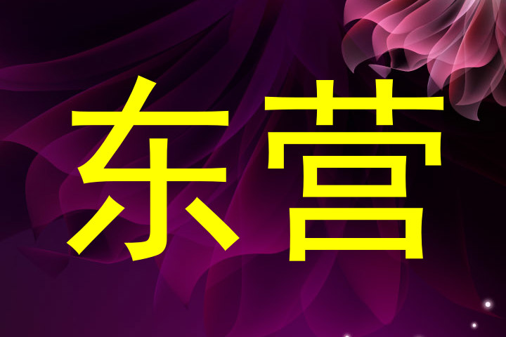 东营