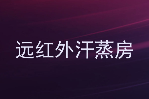 远红外汗蒸房