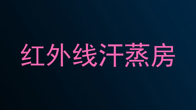 红外线汗蒸房