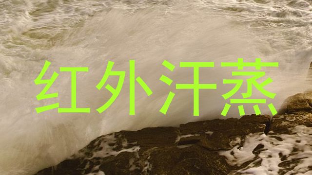 红外汗蒸