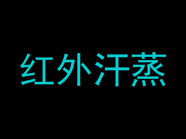 红外汗蒸