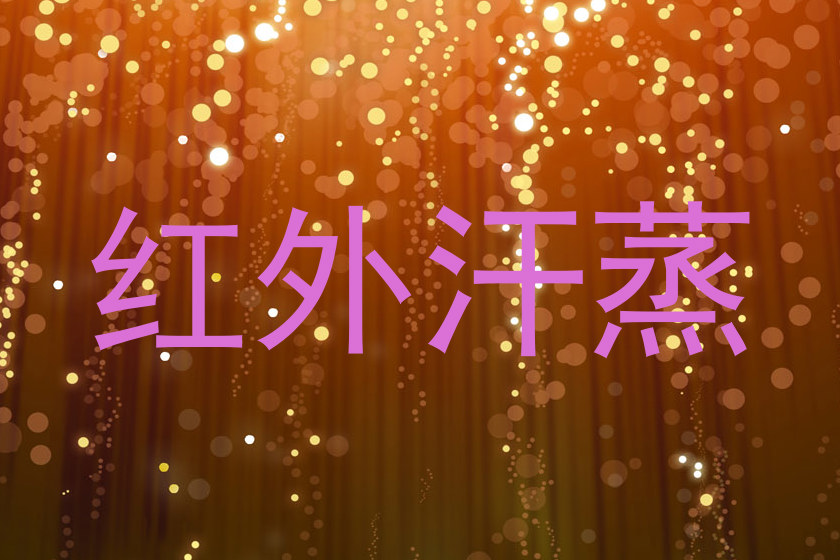 红外汗蒸