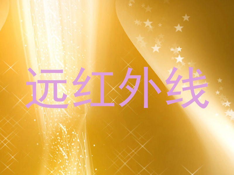 远红外线