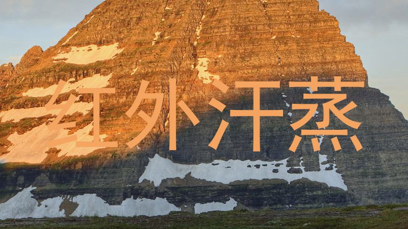 红外汗蒸