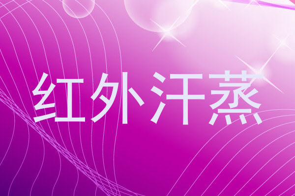 红外汗蒸