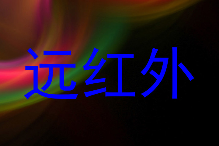 远红外