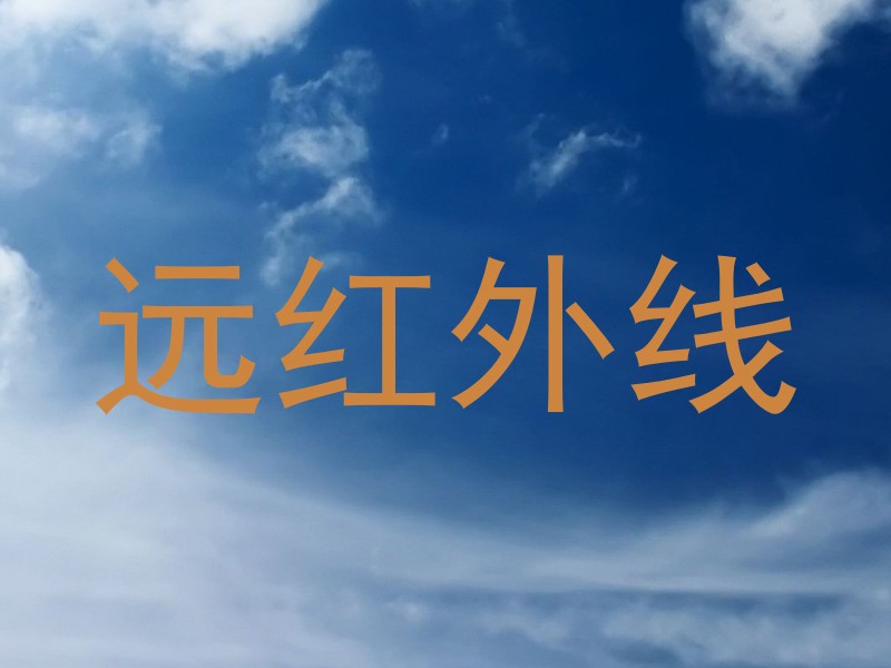 远红外线