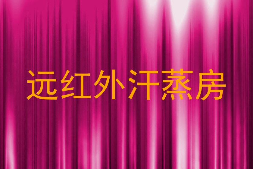 远红外汗蒸房