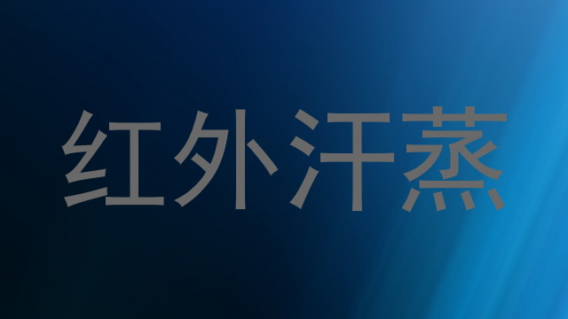 红外汗蒸