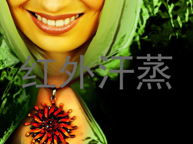 红外汗蒸