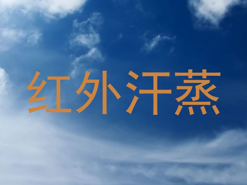 红外汗蒸
