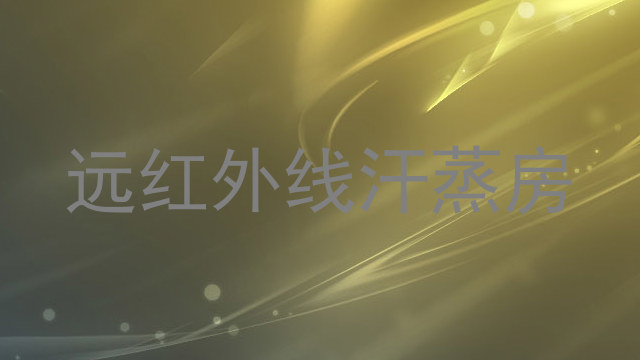 远红外线汗蒸房