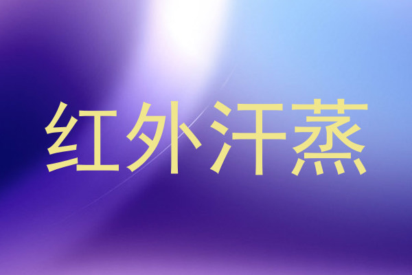 红外汗蒸
