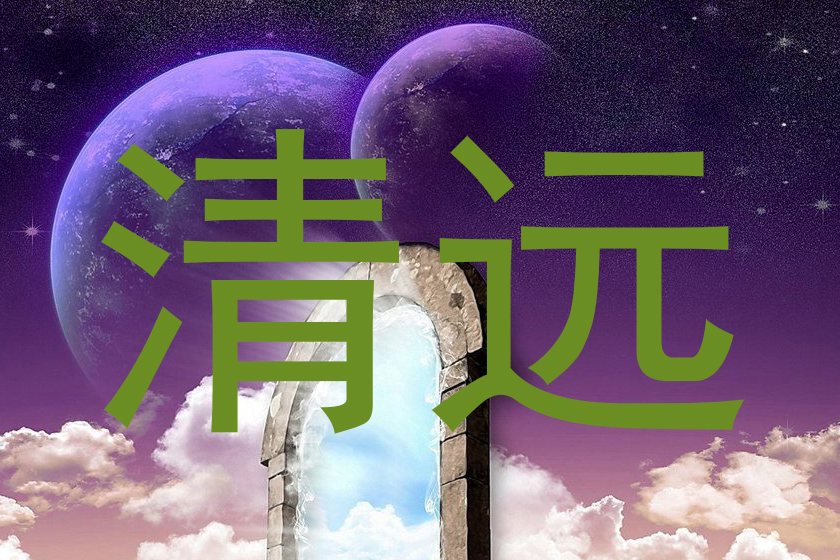 清远