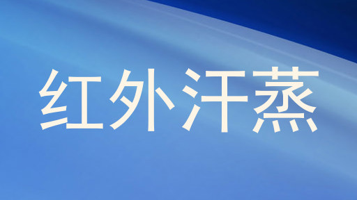 红外汗蒸
