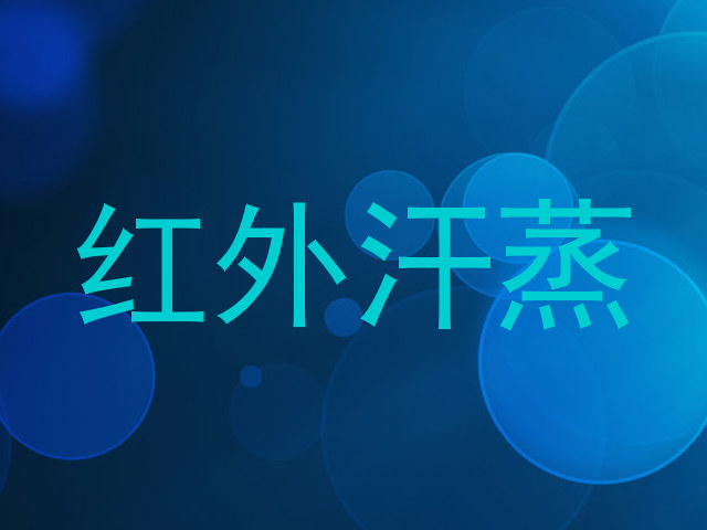 红外汗蒸