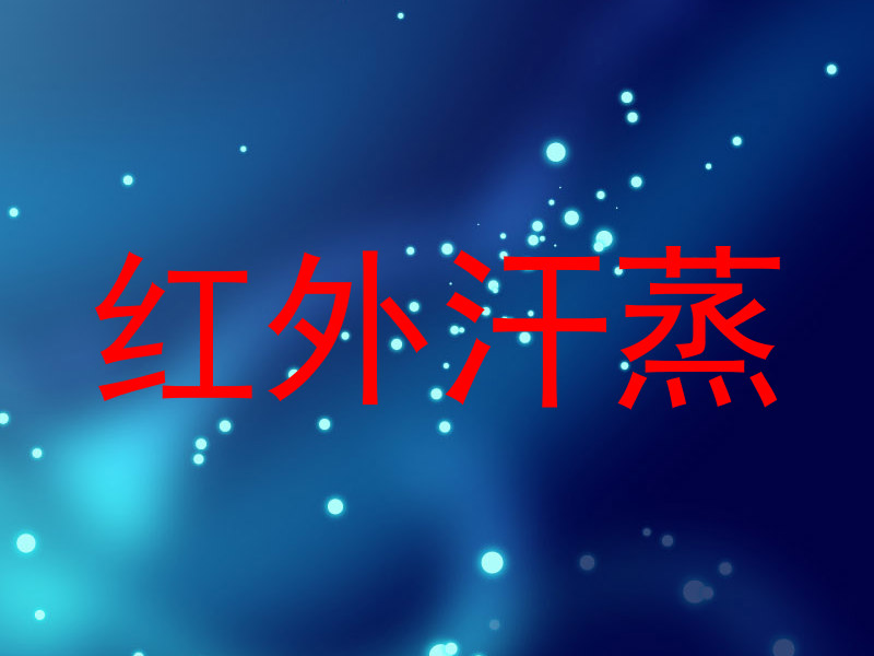 红外汗蒸