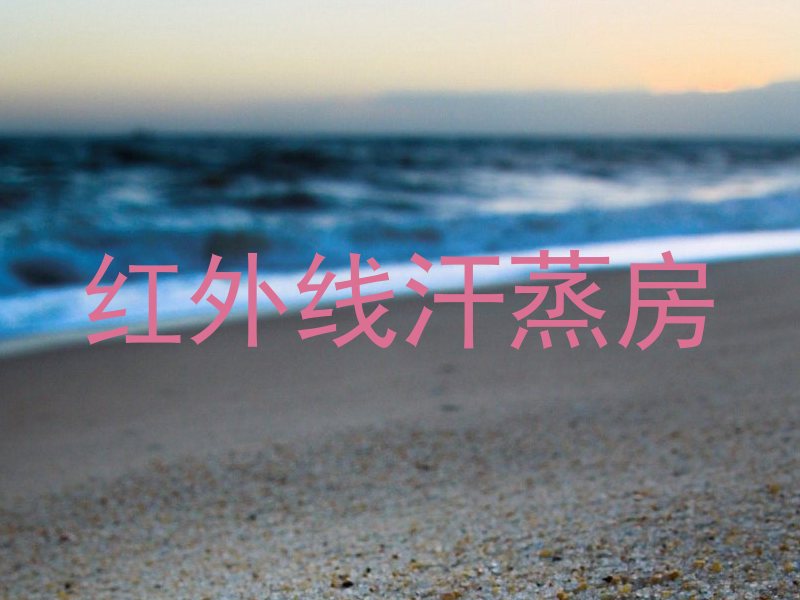 红外线汗蒸房