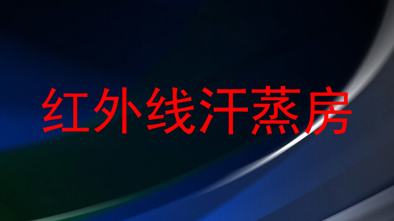 红外线汗蒸房