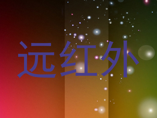 远红外