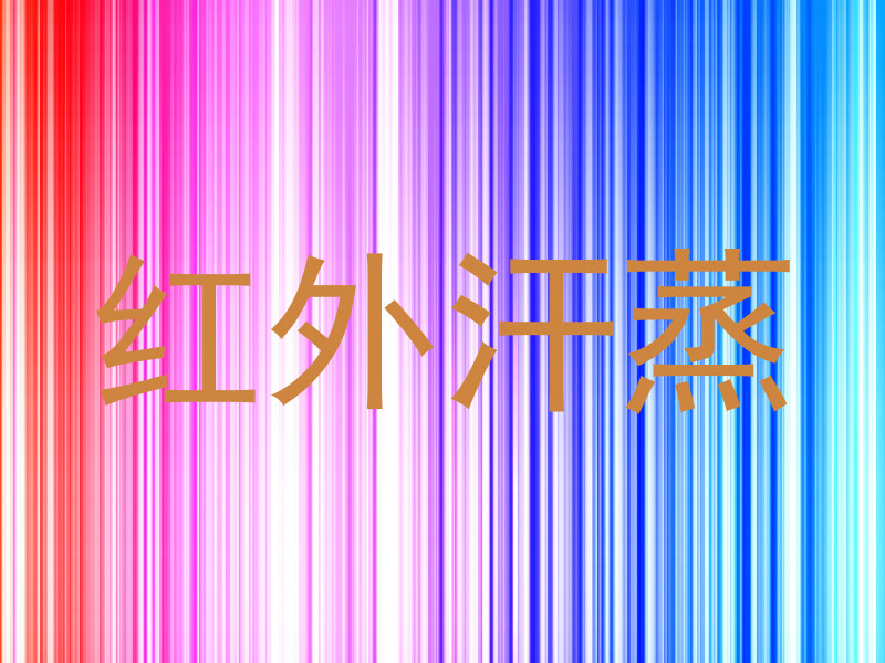 红外汗蒸