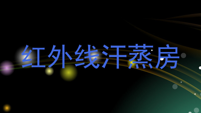 红外线汗蒸房