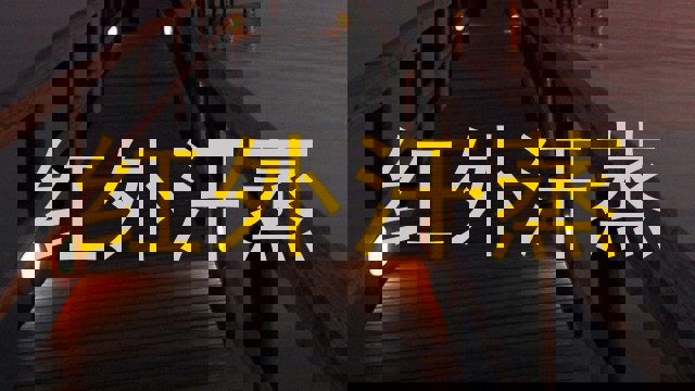 红外汗蒸