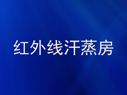 红外线汗蒸房