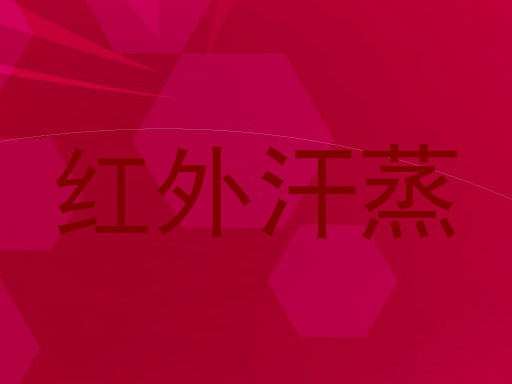 红外汗蒸