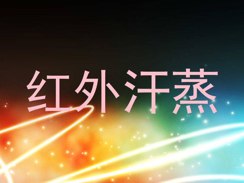 红外汗蒸